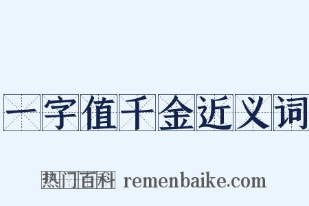 一字值千金近义词是什么意思的图片
